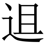 䢐: 宋体（明体）