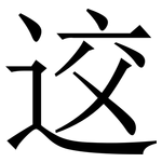 䢒: 宋体（明体）