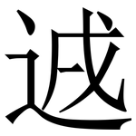 䢕: 宋体（明体）