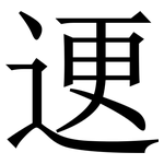 䢚: 宋体（明体）