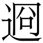 䢛: 宋体（明体）