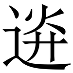 䢠: 宋体（明体）