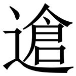 䢢: 宋体（明体）