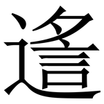 䢣: 宋体（明体）
