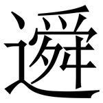 䢬: 宋体（明体）