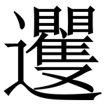 䢲: 宋体（明体）