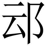 䢵: 宋体（明体）