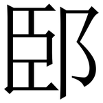 䢻: 宋体（明体）