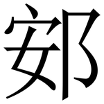 䢿: 宋体（明体）