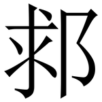 䣇: 宋体（明体）