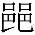 䣈: 宋体（明体）