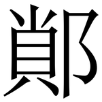 䣔: 宋体（明体）