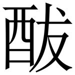 䣮: 宋体（明体）