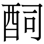 䣳: 宋体（明体）