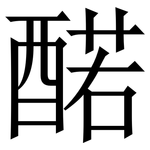 䤀: 宋体（明体）