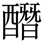 䤐: 宋体（明体）