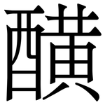 䤑: 宋体（明体）