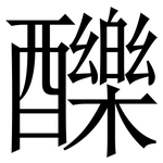 䤕: 宋体（明体）