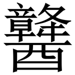 䤗: 宋体（明体）