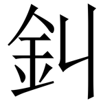 䤛: 宋体（明体）