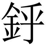 䤣: 宋体（明体）