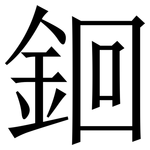 䤧: 宋体（明体）