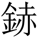 䤲: 宋体（明体）
