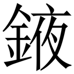 䤳: 宋体（明体）