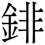䤵: 宋体（明体）