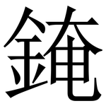 䤶: 宋体（明体）