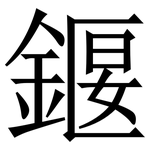 䤷: 宋体（明体）