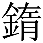䤻: 宋体（明体）