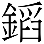 䤾: 宋体（明体）