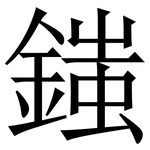 䥀: 宋体（明体）