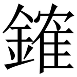 䥃: 宋体（明体）