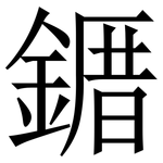 䥄: 宋体（明体）