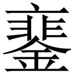 䥆: 宋体（明体）