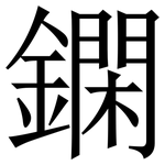 䥜: 宋体（明体）