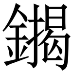 䥟: 宋体（明体）
