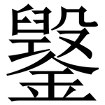 䥣: 宋体（明体）