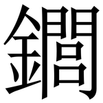 䥨: 宋体（明体）