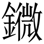 䥩: 宋体（明体）