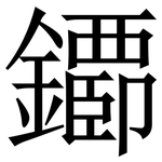 䥮: 宋体（明体）