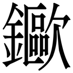 䥲: 宋体（明体）