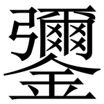 䥸: 宋体（明体）