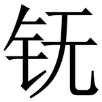 䥻: 宋体（明体）