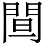 䦔: 宋体（明体）