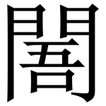 䦜: 宋体（明体）