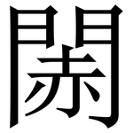 䦝: 宋体（明体）