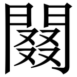 䦤: 宋体（明体）